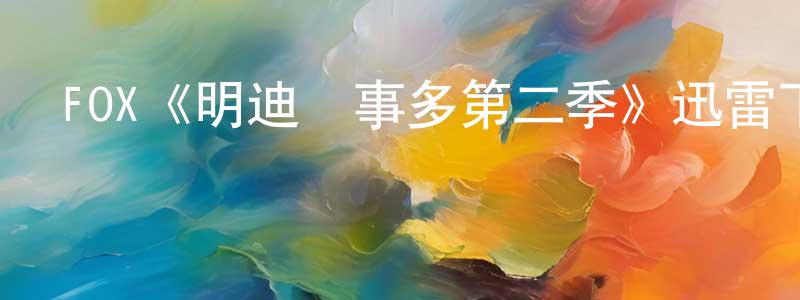 FOX《明迪煩事多第二季》迅雷下載/在線觀看/百度云-都市/情感-美劇天堂 鄧中秋的blog